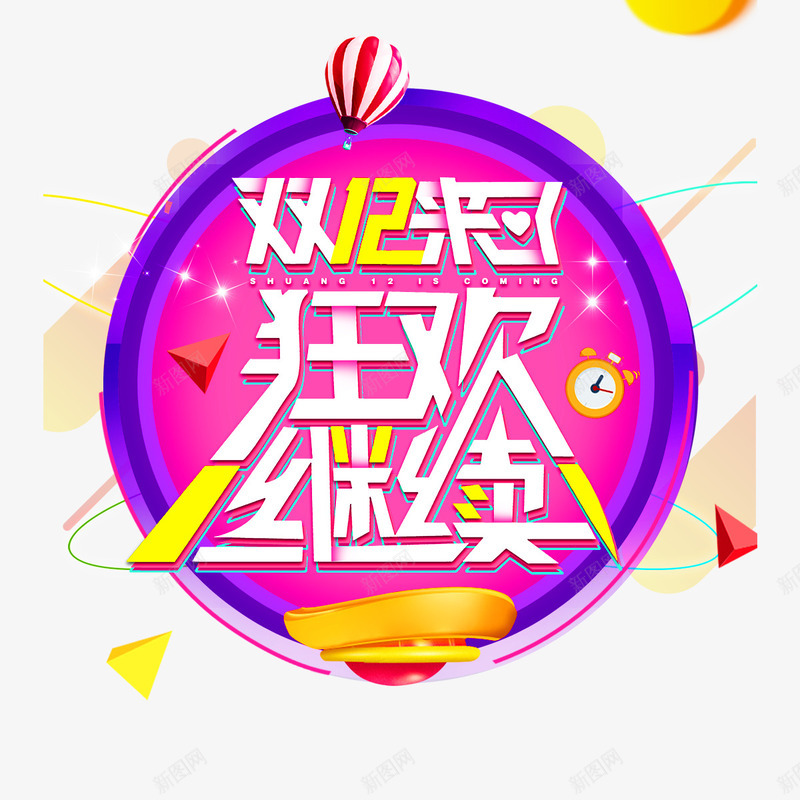 双12来啦狂欢继续字体png免抠素材_88icon https://88icon.com 促销 双12 圆圈 字体 活动 狂欢 笔触 继续 设计