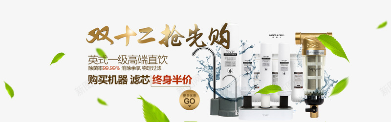 净水器banner净水机双12海报png免抠素材_88icon https://88icon.com banner psd 净水 净水器banner净水机双12海报免费下载 海报 淘宝模板下载 淘宝素材 淘宝设计 白色