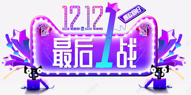 双12最后一战png免抠素材_88icon https://88icon.com 12 双十二海报 天猫 彩色 最后1战