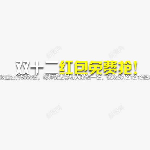 双十二红包psd免抠素材_88icon https://88icon.com 1212 促销素材 双12素材 双十二素材 活动素材 淘宝素材