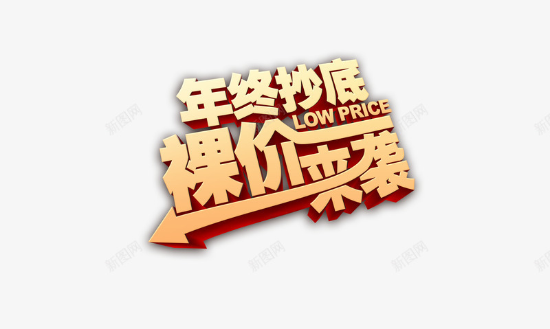 年终抄底png免抠素材_88icon https://88icon.com 优惠 年末 折扣