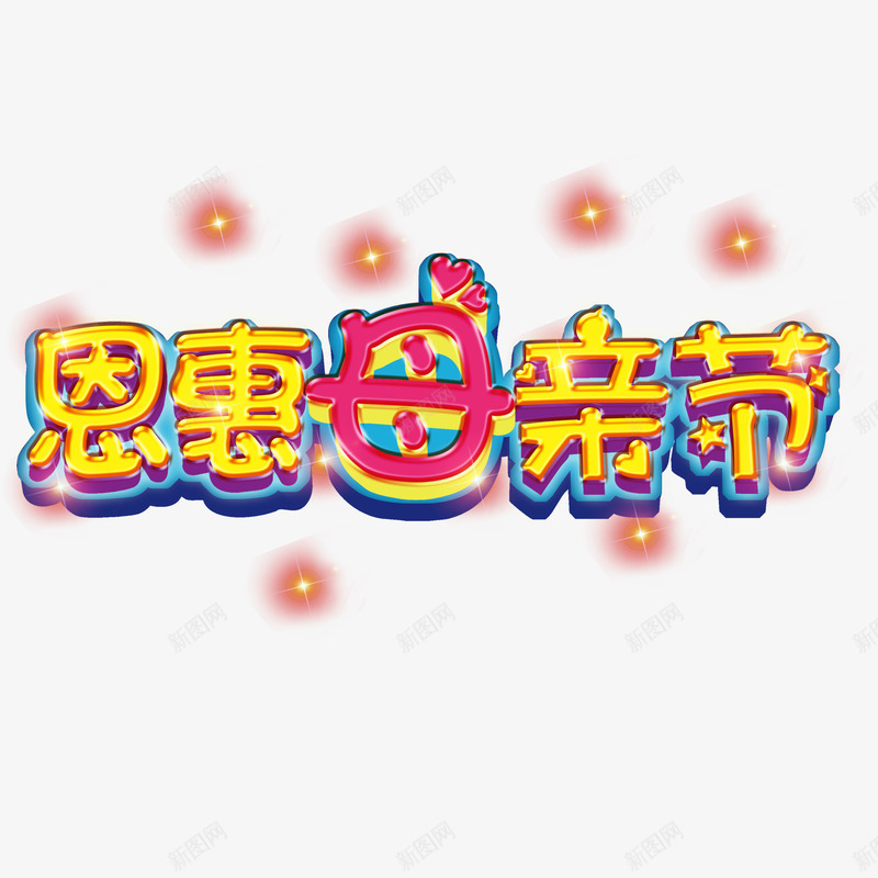 红色现代艺术字体png免抠素材_88icon https://88icon.com love 字体 字体设计 感恩 感恩母亲节 母亲节 母亲节促销 母亲节快乐 母亲节特惠 母爱 渐变字体 爱心 现代 红色 艺术