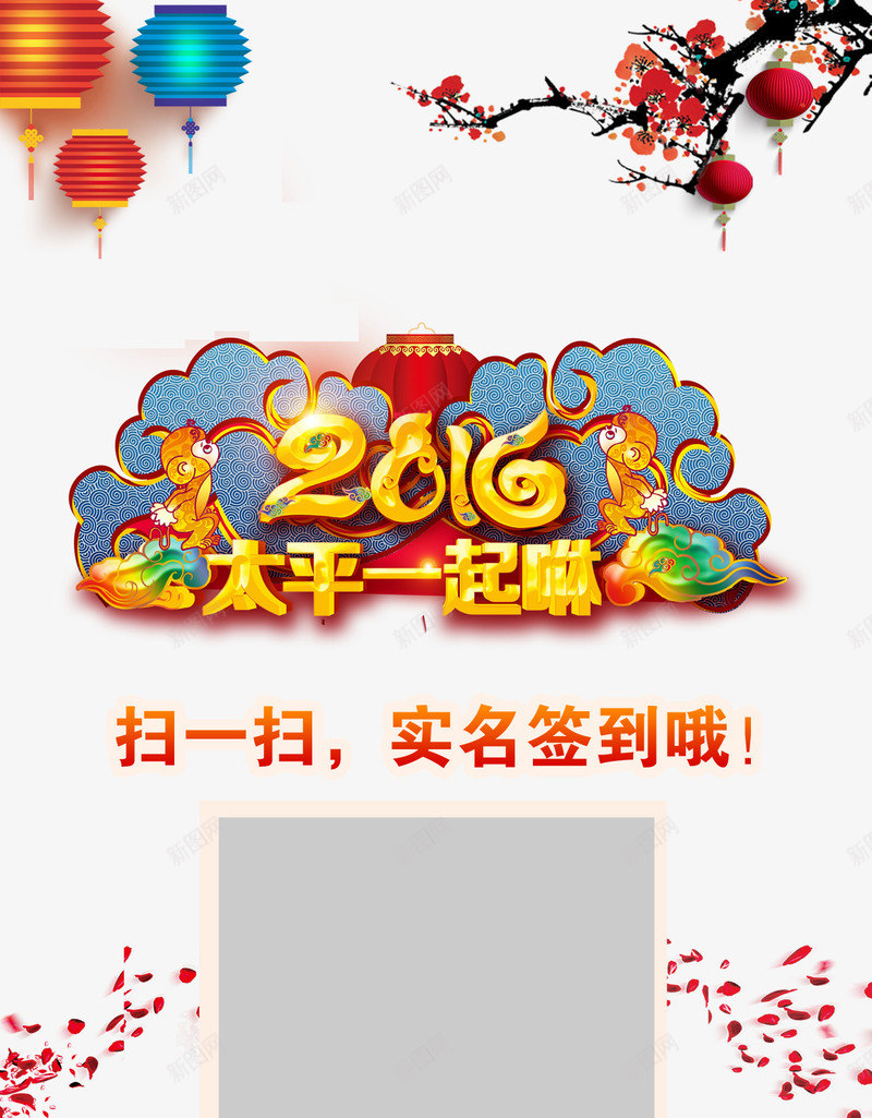 年会签到png免抠素材_88icon https://88icon.com 2016年会 扫一扫 梅花 签到