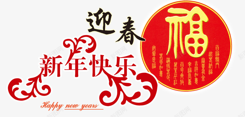 春节新年活动海报png免抠素材_88icon https://88icon.com 新年元素 新年元素素材 新年快乐 新年活动海报 福字 艺术字 花纹 贴画