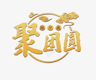 卡通手绘聚团圆年夜饭png免抠素材_88icon https://88icon.com 创意 卡通手绘 年夜饭 聚团圆 艺术字 金色的 除夕夜