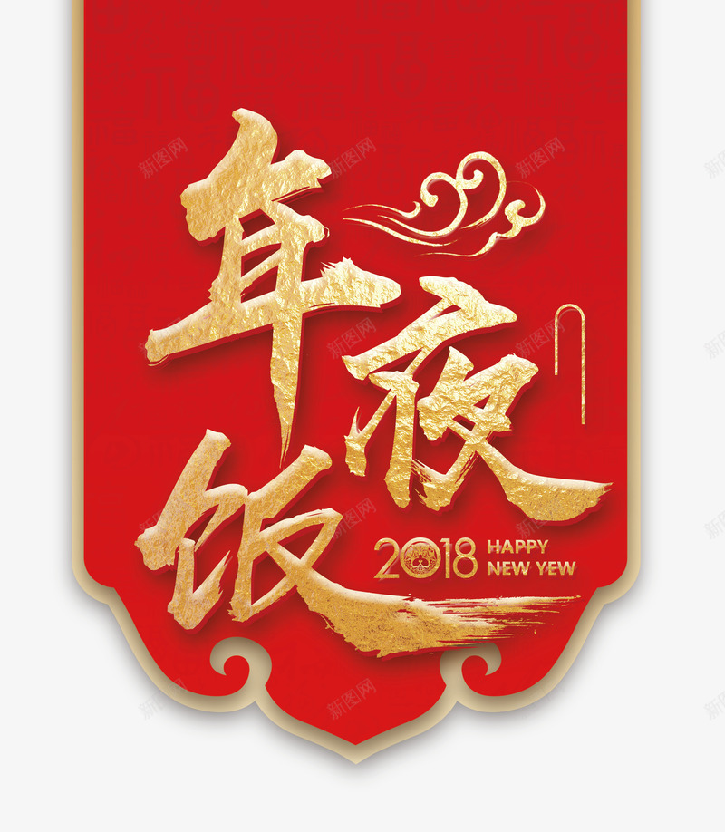 2018狗年年夜饭展板psd免抠素材_88icon https://88icon.com 2018年 2018狗年 中国传统 中国古典 年会 新年 狗年年会 红色 红色背景