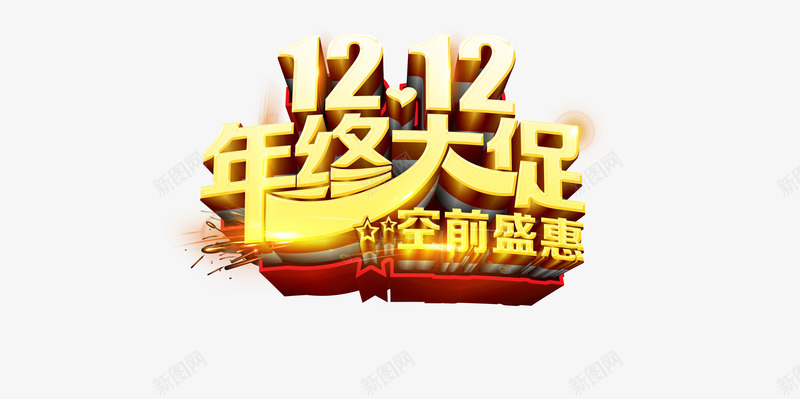 双十二年终大促艺术字psd免抠素材_88icon https://88icon.com 12 双十二 年终 年终大促 艺术字体 金色艺术字体