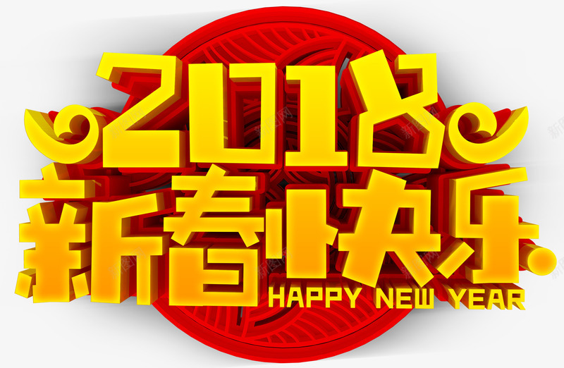 2018新春快乐活动主题艺术字png免抠素材_88icon https://88icon.com 2018 年会主题 新年 新春快乐 春节 活动主题 狗年 艺术字