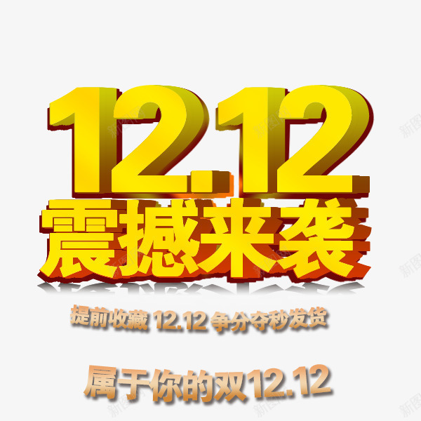 双12震撼来袭png免抠素材_88icon https://88icon.com 双12标题 双12立体标题 双12艺术字