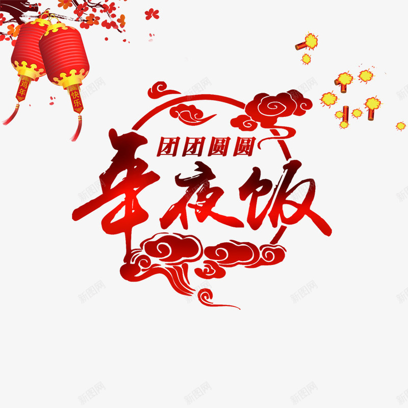 团圆年夜饭png免抠素材_88icon https://88icon.com 中国风 年夜饭 梅花 灯笼