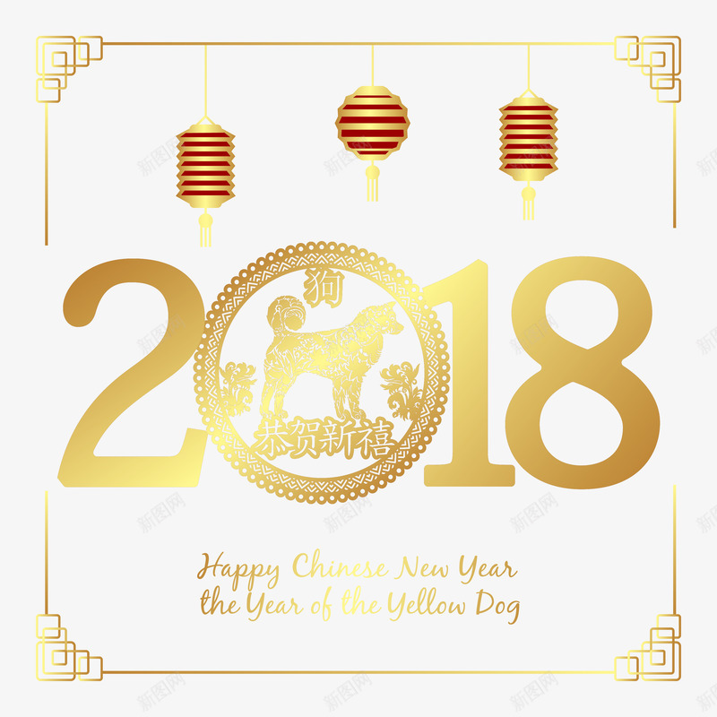 2018金色创意艺术字png免抠素材_88icon https://88icon.com 2018 2018春节 剪纸 恭贺新禧 新年快乐 灯笼 狗年新春 金色矢量创意艺术字