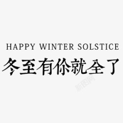 冬至中国风艺术字素材