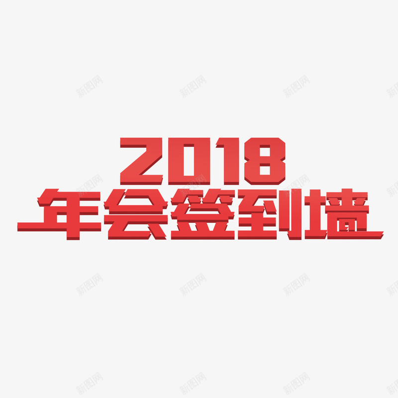 2018年会签到墙png免抠素材_88icon https://88icon.com 2018 创意 商务 喜庆 年会 科技 立体 签到墙 红色