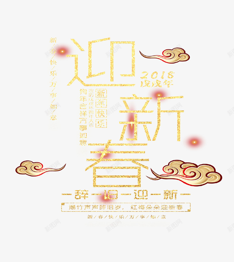金色创意艺术字迎新春psd免抠素材_88icon https://88icon.com 新年快乐 新春 春节 祥云 艺术字 过年 迎新 金色