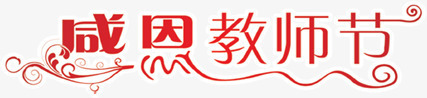 感恩教师节红色字体png免抠素材_88icon https://88icon.com 字体 感恩 教师节 红色