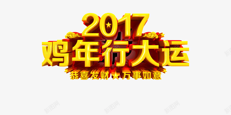 2017年鸡年行大运艺术字png免抠素材_88icon https://88icon.com 2017年会 万事如意 恭喜发财 新年快乐 春节 艺术字 鸡年吉祥 鸡年素材 鸡年行大运 黄色艺术字