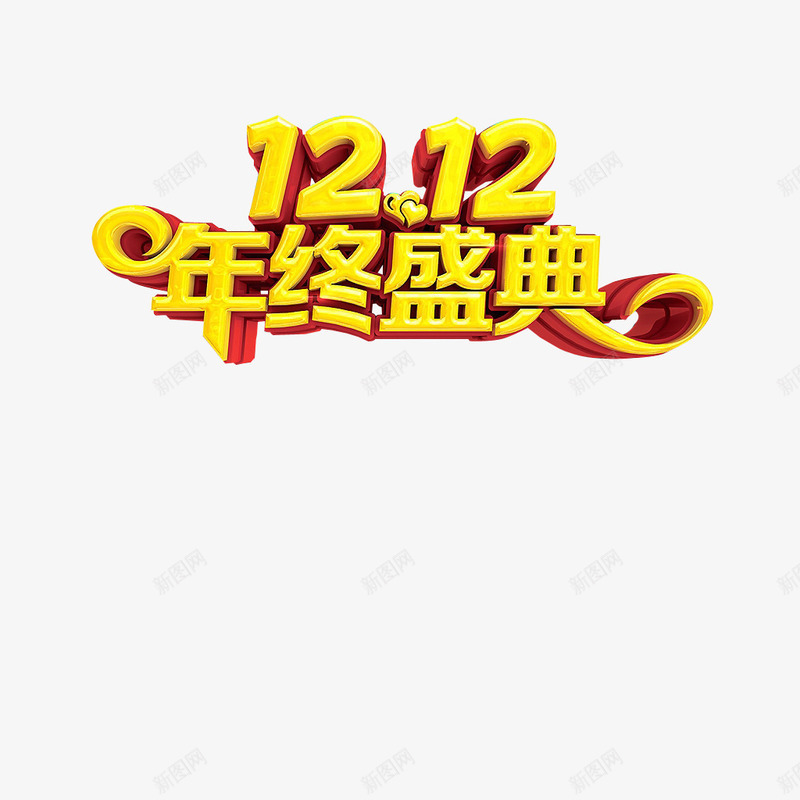 双12年终盛典png免抠素材_88icon https://88icon.com 双12 年终盛典 立体字 艺术字 金色字