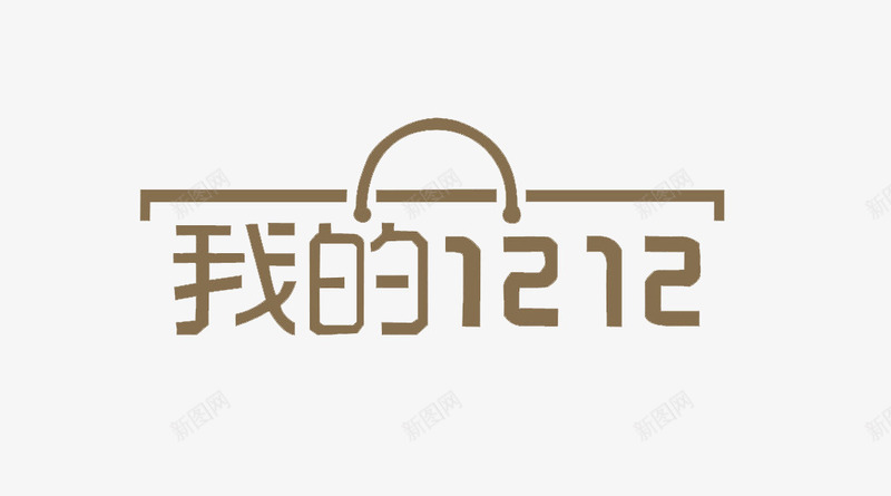 双十二购物袋png免抠素材_88icon https://88icon.com 1212 双12素材 我的双十二 购物狂欢节 购物袋元素