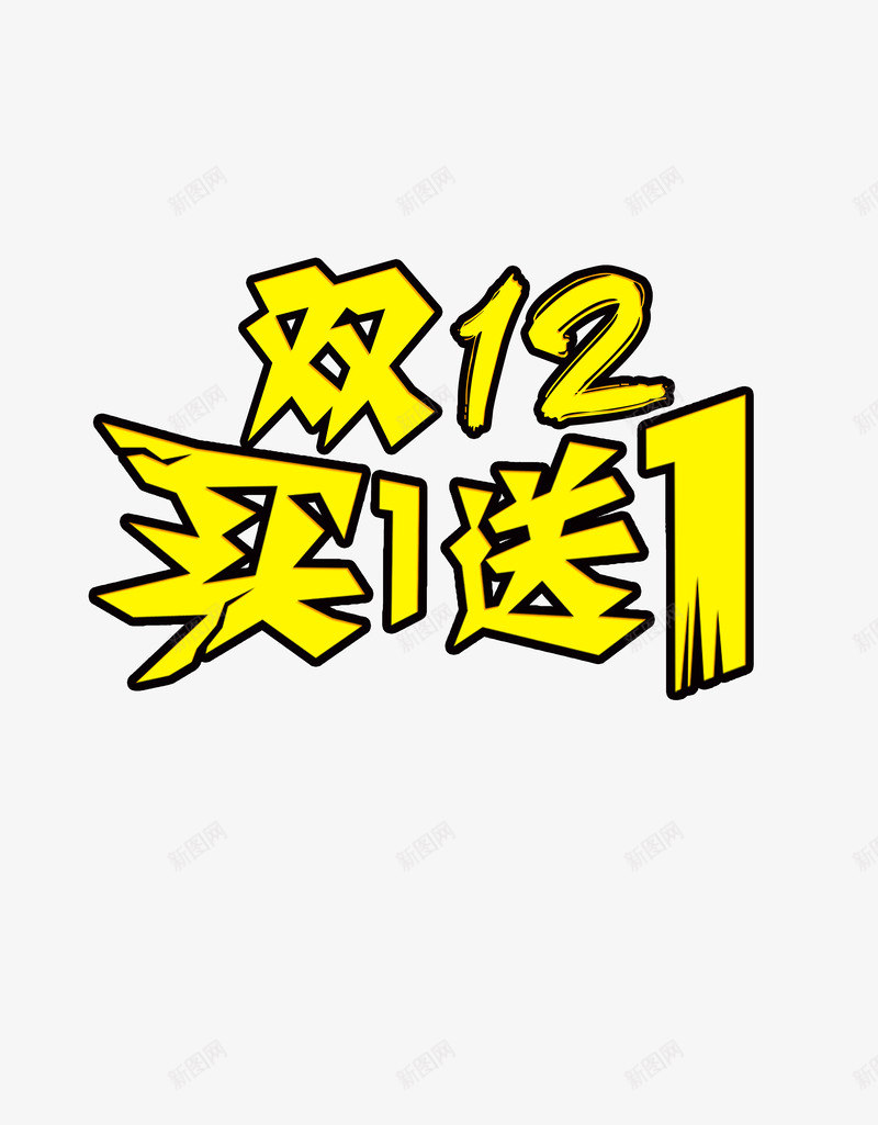 双12买一送一透明png免抠素材_88icon https://88icon.com 动感 双12 艺术 造型 黄色