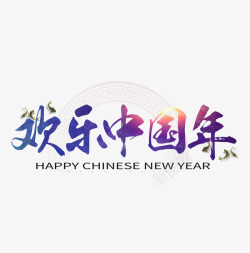 欢乐中国年中国风艺术字素材