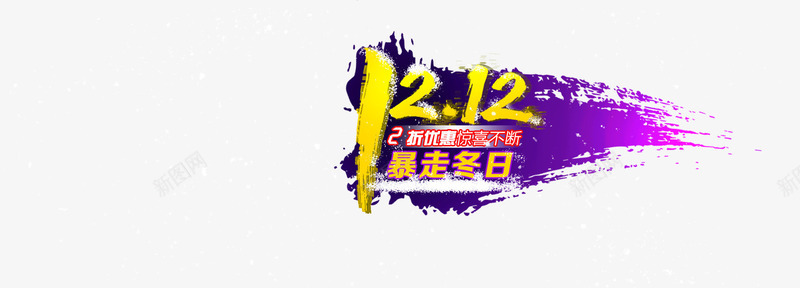 1212艺术字psd免抠素材_88icon https://88icon.com 1212艺术字 双十二 暴走冬日