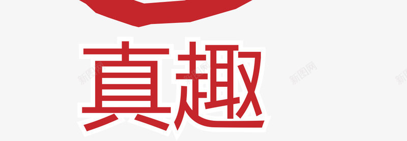 印章卡通矢量图eps免抠素材_88icon https://88icon.com 印章 大雪红戳 水墨红戳 红戳 红章 红色 红色红戳 矢量图