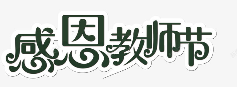 节日元素png免抠素材_88icon https://88icon.com 师恩难忘 庆祝教师节 感恩 感恩教师节 教师节 教师节图片 教师节展板 教师节快乐 教师节晚会 教师节祝福 教师节背景 教师节贺卡 祝福语 节日元素 节日祝福