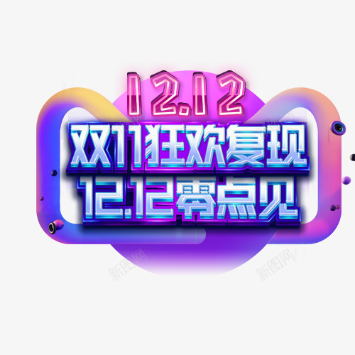 双12零点见png免抠素材_88icon https://88icon.com 创意字体 双12 双12提前开抢 双12购物狂欢节 双12零点见 艺术字