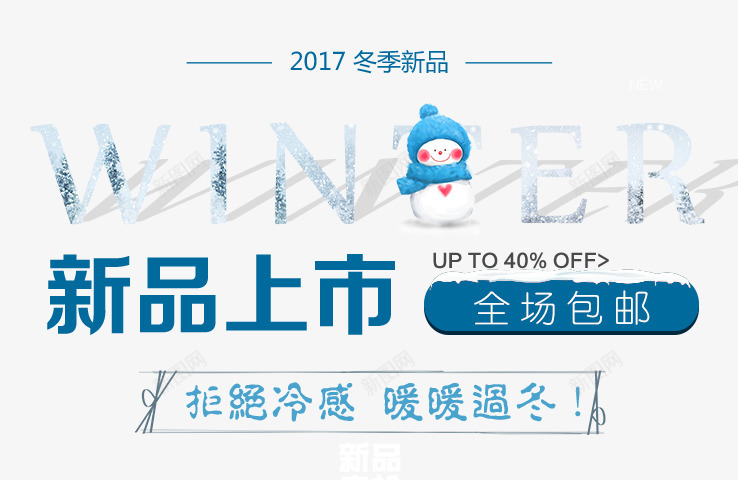 冬季新品上市标签png免抠素材_88icon https://88icon.com 冬季 唯美 文字排版 新品上市 电商促销 蓝色