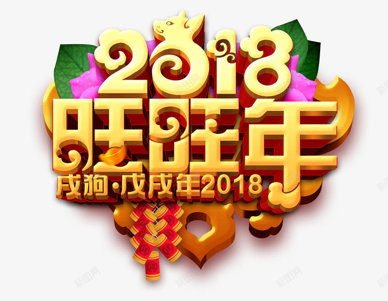 2018旺旺年png免抠素材_88icon https://88icon.com 2018年 戊戌年 旺旺 春节 狗年 立体字 艺术字 过年 鞭炮