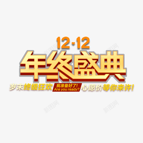 1212年终盛典psd免抠素材_88icon https://88icon.com 双12素材 双十二素材 大促素材 活动素材 淘宝素材