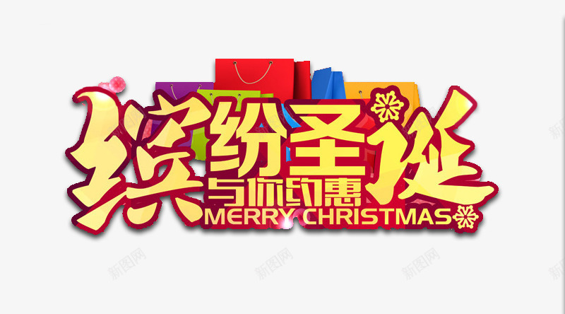 缤纷圣诞与你约惠png免抠素材_88icon https://88icon.com 促销 双12 圣诞节免费素材 大促 礼品 礼盒 设计素材