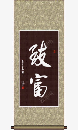 致富中国书画png免抠素材_88icon https://88icon.com 中国书画 书法 致富书法字 致富画轴