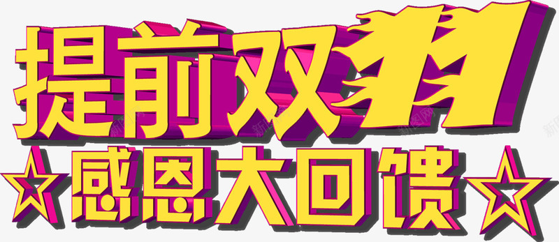 提前双十一感恩大回馈黄色节日字体png免抠素材_88icon https://88icon.com 双十 回馈 字体 感恩 提前 节日 黄色