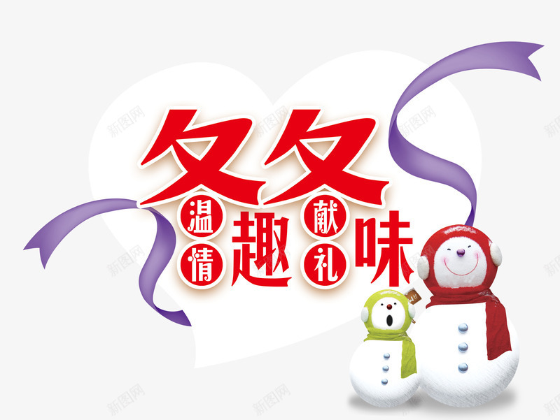 冬日温情psd免抠素材_88icon https://88icon.com 彩带 暖冬 艺术字 送礼 雪人