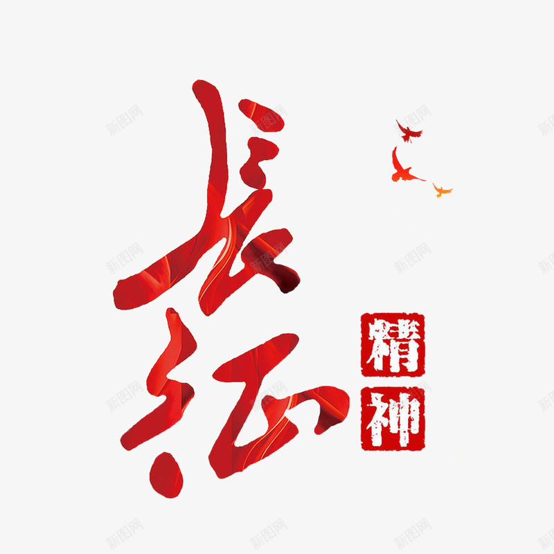 长征精神艺术字png免抠素材_88icon https://88icon.com 书法 艺术字 装饰 设计 长征精神