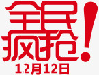 红色双12全民疯抢png免抠素材_88icon https://88icon.com 12 全民 红色