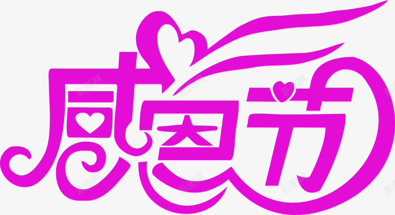 紫色感恩节日字体png免抠素材_88icon https://88icon.com 字体 感恩 紫色 节日 设计