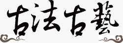 古法古艺素材