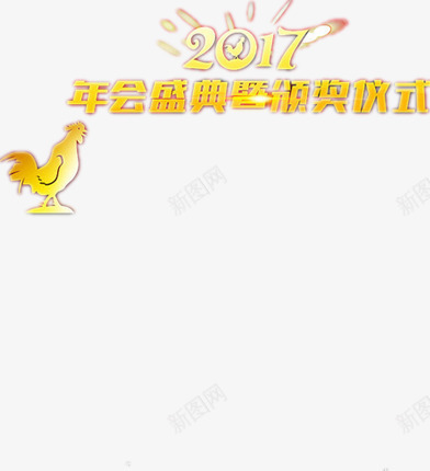鸡年年会png免抠素材_88icon https://88icon.com 年会颁奖典礼设计 新年图 金鸡 金黄色字体