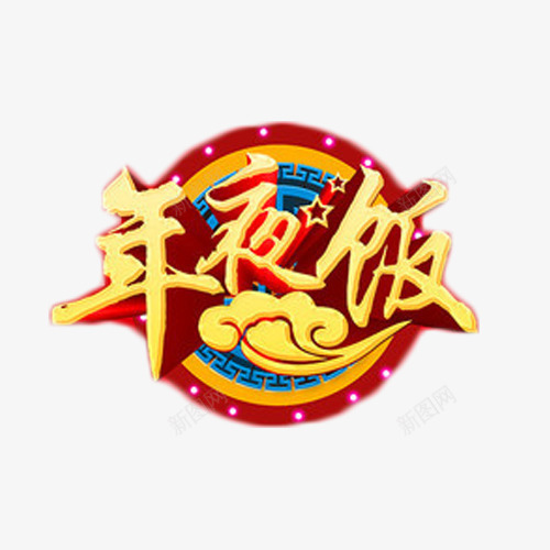 年夜饭艺术字免费png免抠素材_88icon https://88icon.com 中国风 喜庆 年夜饭 祥云 艺术字