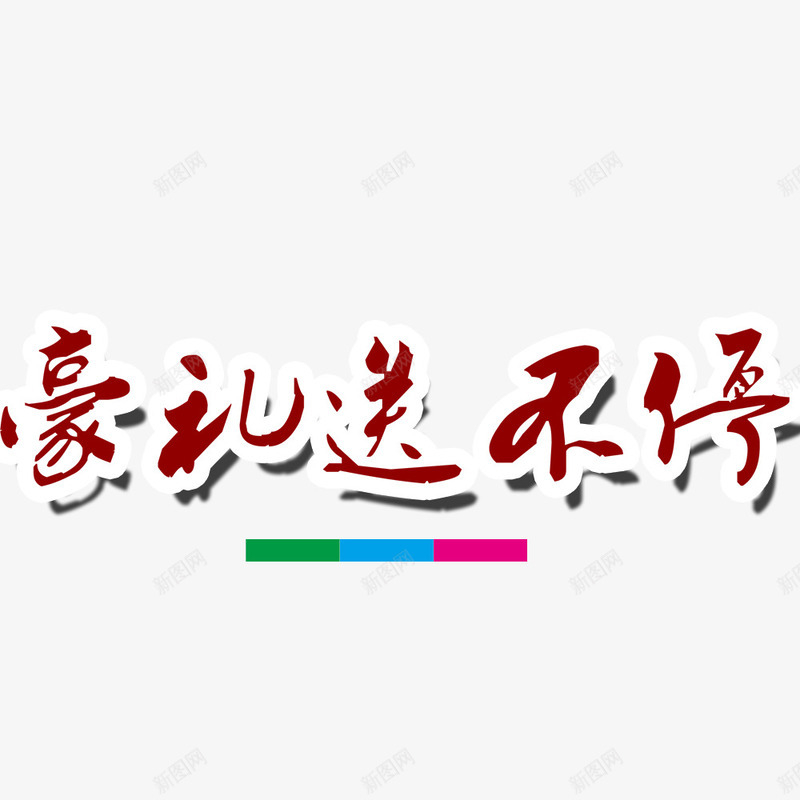 豪礼送不停png免抠素材_88icon https://88icon.com 双十以促销 红色艺术字 网页设计 装饰图案