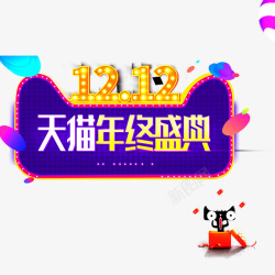 天猫狂欢节素材