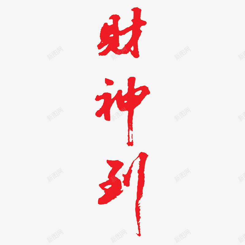 财神到png免抠素材_88icon https://88icon.com 新年 春节 毛笔字 艺术字 财神到