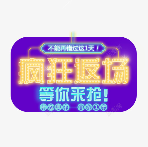 疯狂返场png免抠素材_88icon https://88icon.com 双12 双12提前购 双12预售开启 文字排版 文字设计 疯狂返场 艺术字