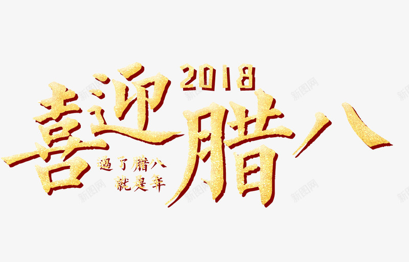 2018喜迎腊八png免抠素材_88icon https://88icon.com 2018年 中国风 腊八节 艺术字 过了腊八就是年 金色