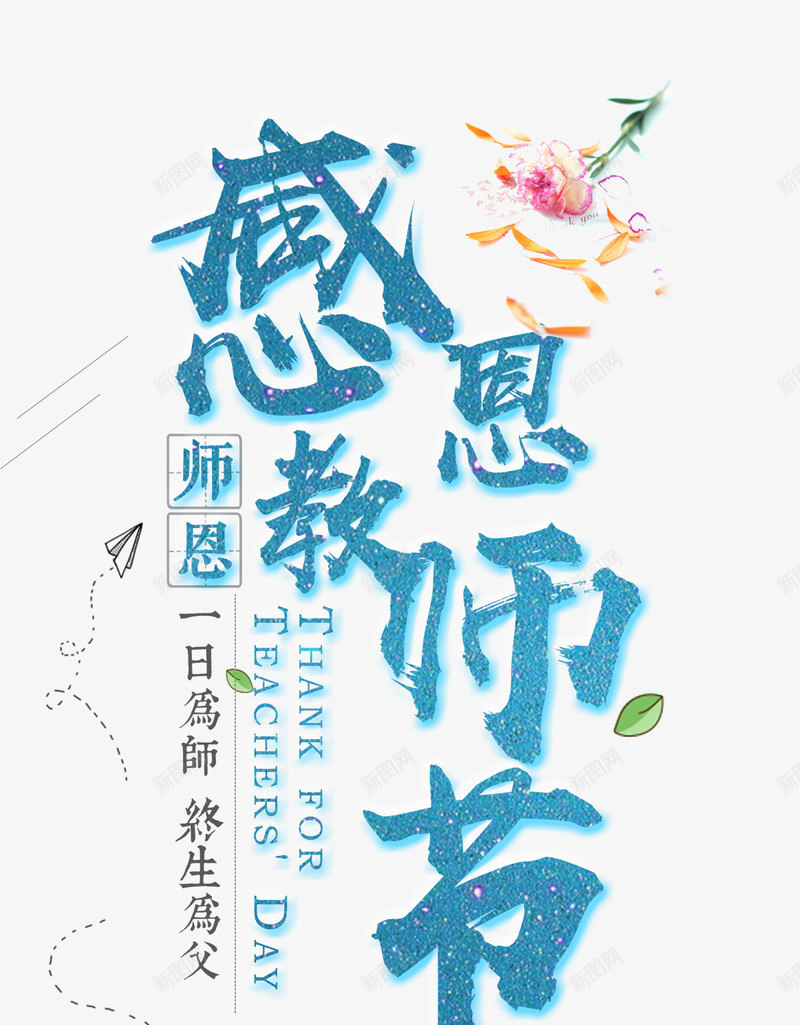 感恩教师png免抠素材_88icon https://88icon.com 创意字体 字体设计 感恩教师 感恩教师节 教师节 文字排版 艺术字 节日 节日主题 蓝色