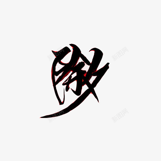 除夕汉字毛笔字片png免抠素材_88icon https://88icon.com 年三十 春节 毛笔字 除夕