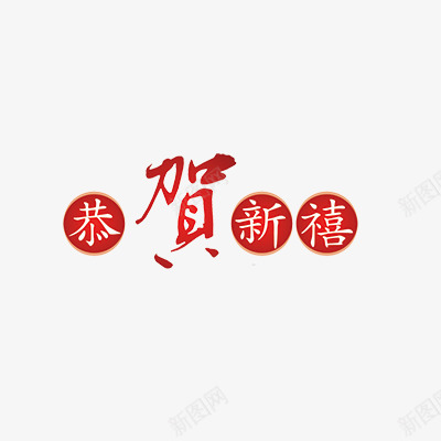 恭贺新禧png免抠素材_88icon https://88icon.com 新年素材 新年艺术字体 春节 贺新春