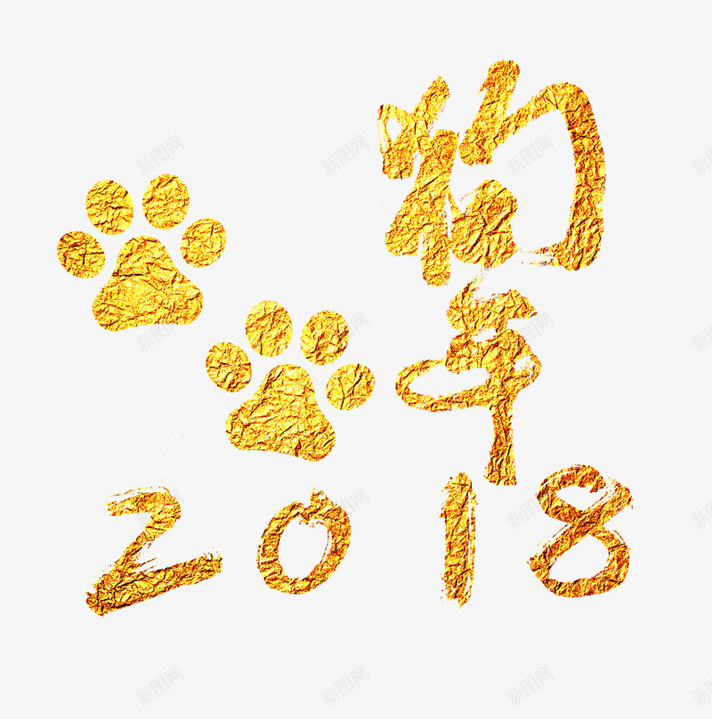 2018烫金字体png免抠素材_88icon https://88icon.com 2018字体设计 2018烫金字体 烫金字体 狗年 狗爪 金色